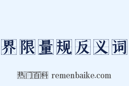 界限量规反义词是什么意思的图片